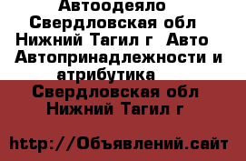 Автоодеяло - Свердловская обл., Нижний Тагил г. Авто » Автопринадлежности и атрибутика   . Свердловская обл.,Нижний Тагил г.